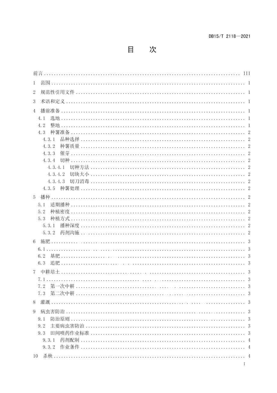 DB15T 2118—2021马铃薯规模化生产节本增效技术规程.pdf_第3页