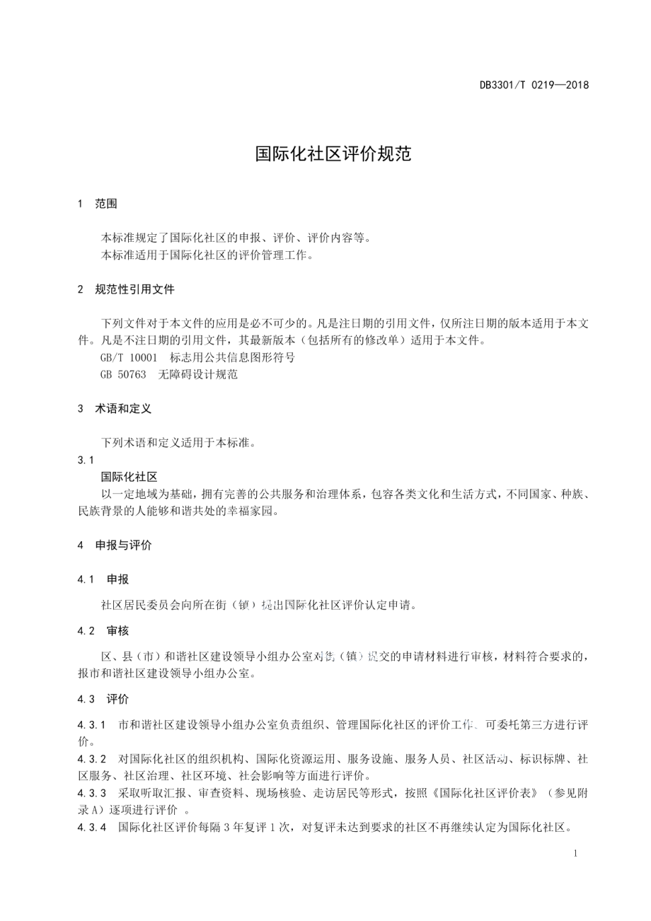 DB3301T 0219-2018国际化社区评价规范.pdf_第3页