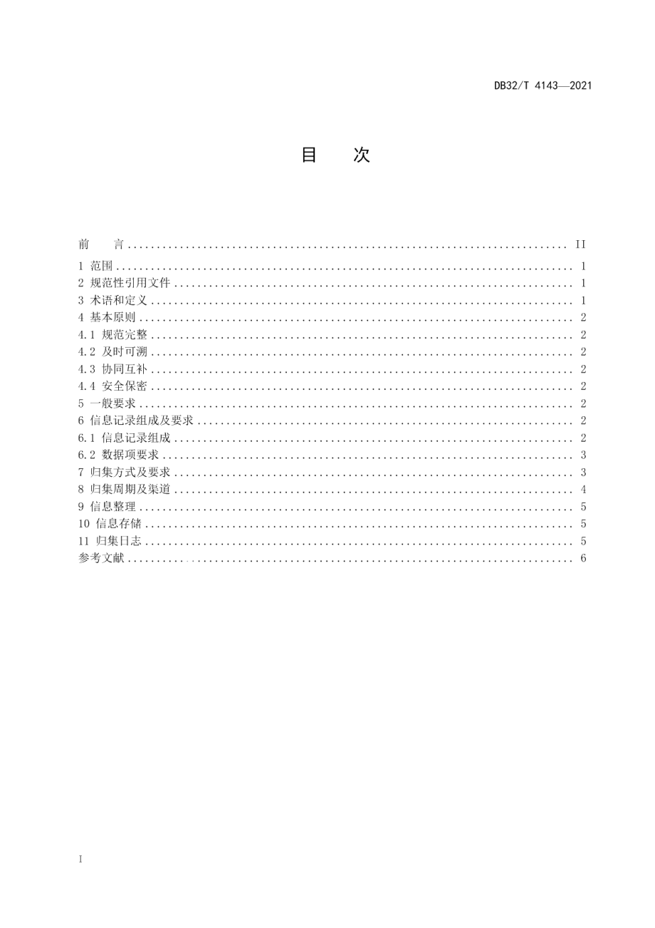 DB32T 4143-2021公共信用信息归集规范.pdf_第2页