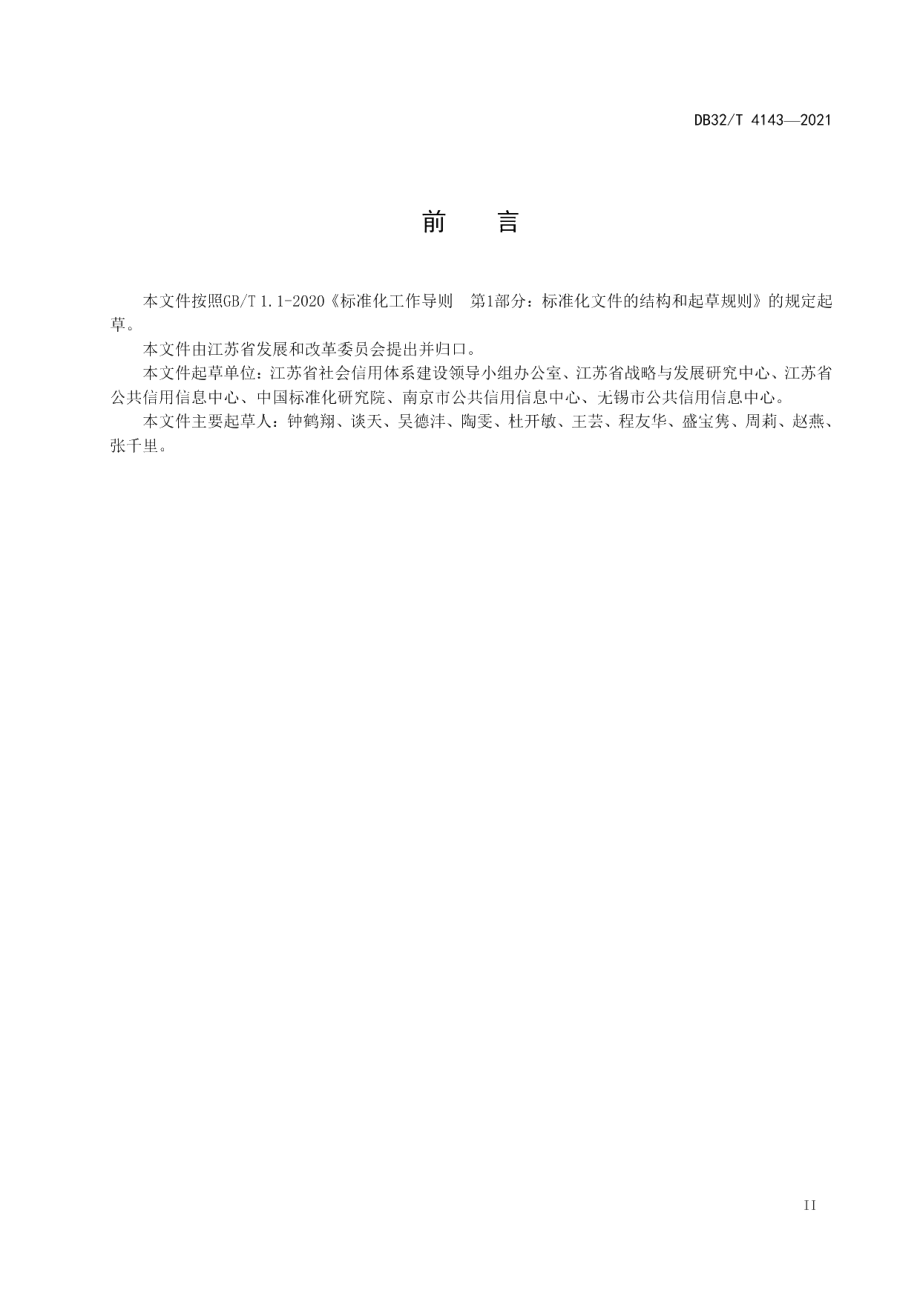 DB32T 4143-2021公共信用信息归集规范.pdf_第3页