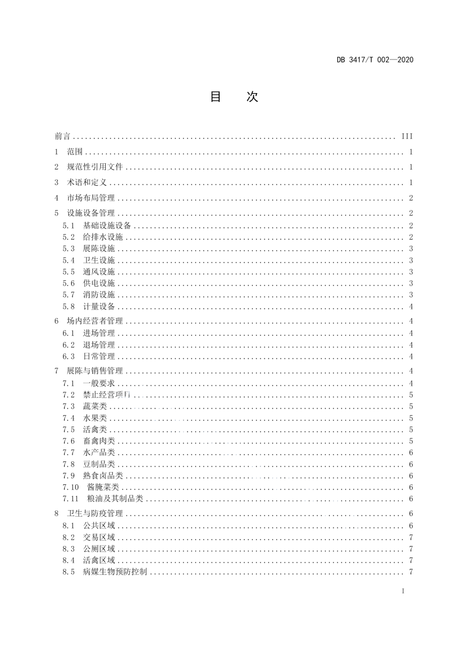 DB3417T 002-2020农贸市场运营管理规范.pdf_第3页