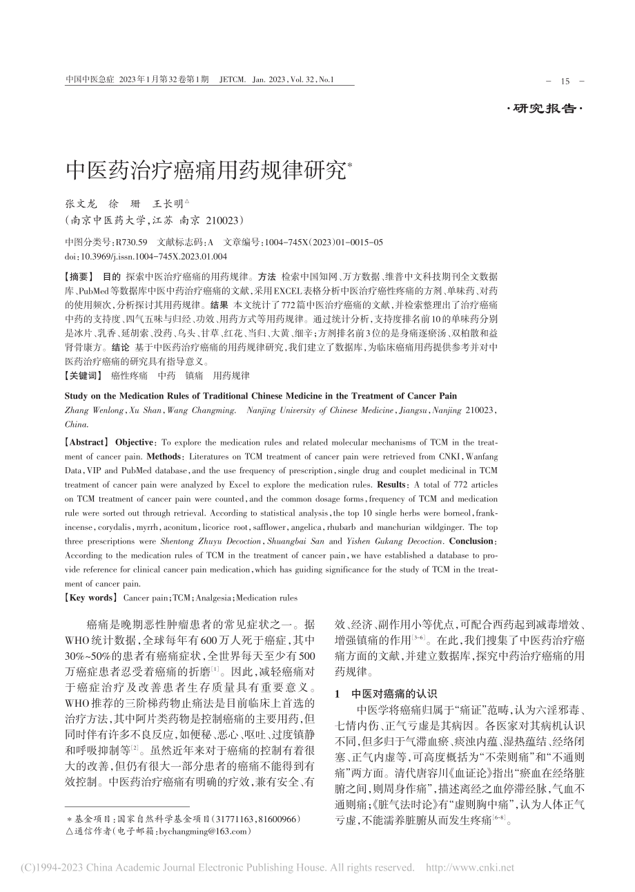 中医药治疗癌痛用药规律研究_张文龙.pdf_第1页