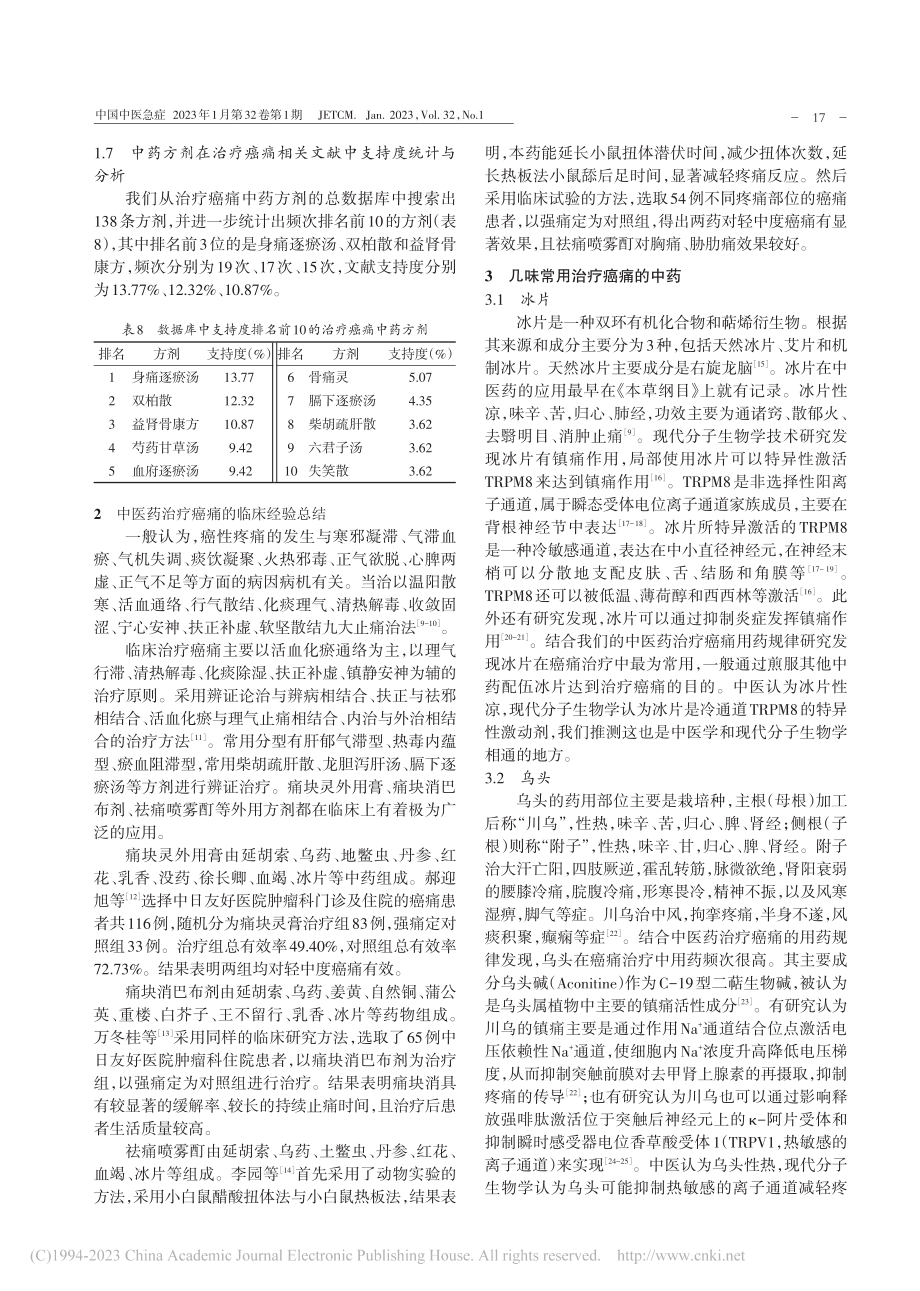 中医药治疗癌痛用药规律研究_张文龙.pdf_第3页