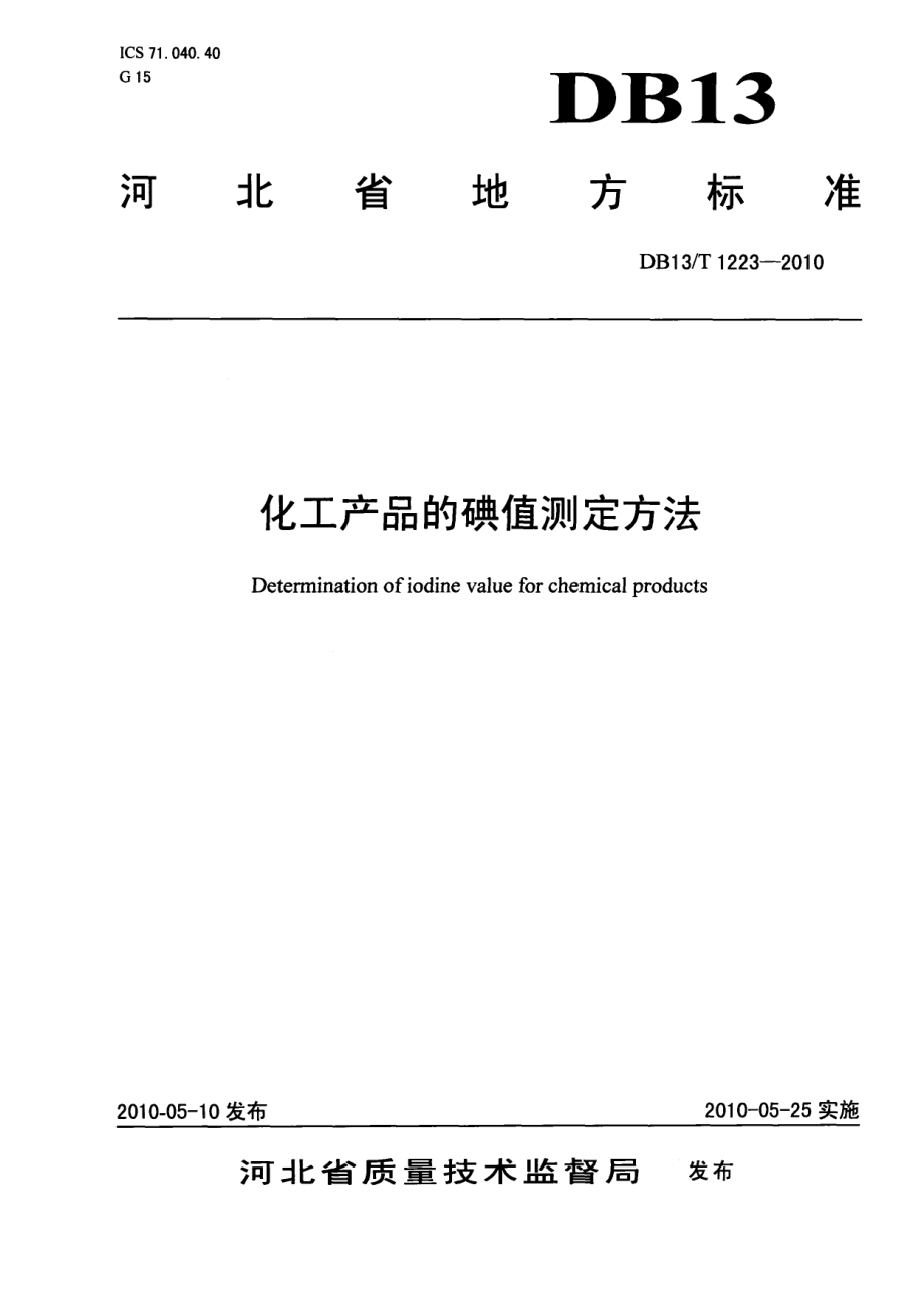 DB13T 1223-2010化工产品的碘值测定方法.pdf_第1页