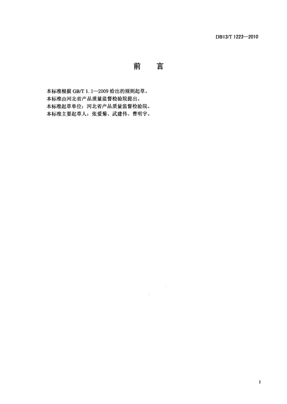 DB13T 1223-2010化工产品的碘值测定方法.pdf_第2页