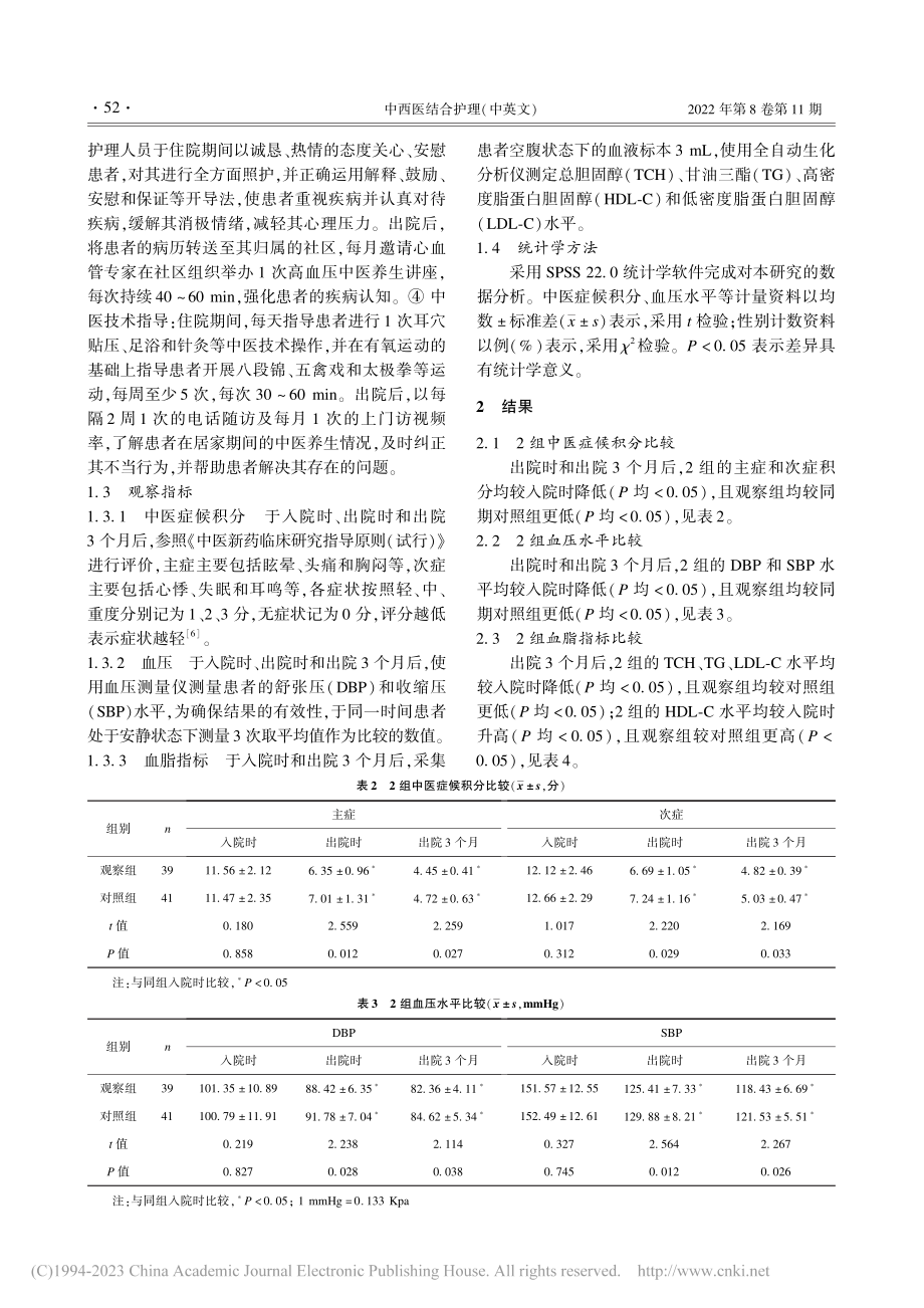 中医养生教育护理在老年原发性高血压患者中的应用效果_黄淑琴.pdf_第3页