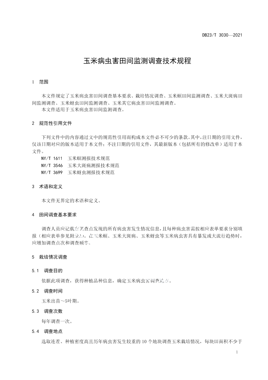 DB23T 3030—2021玉米病虫害田间监测调查技术规程.pdf_第3页