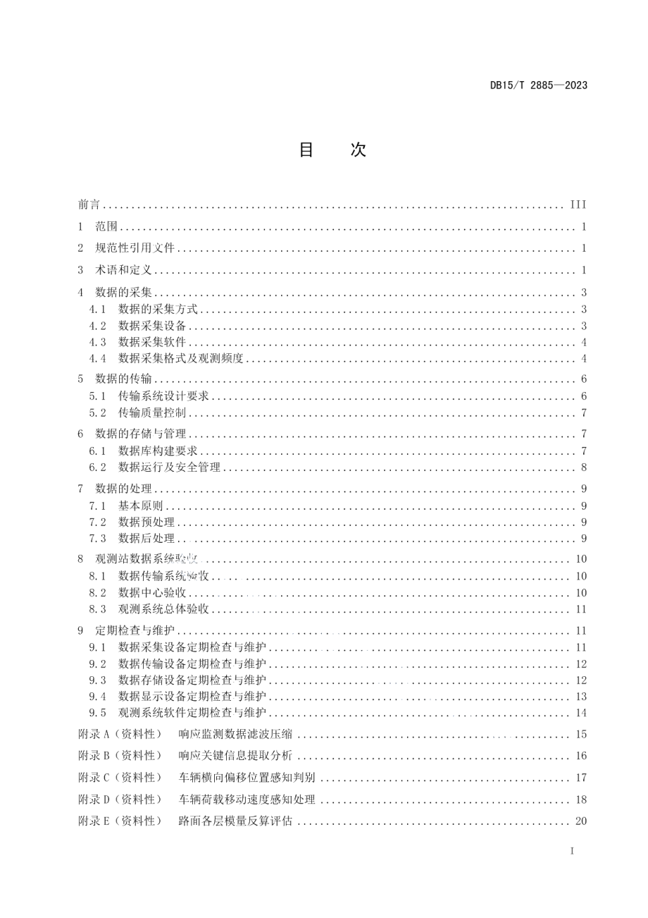 DB15T 2885—2023公路路基路面长期性能观测站数据系统建设技术规范.pdf_第3页