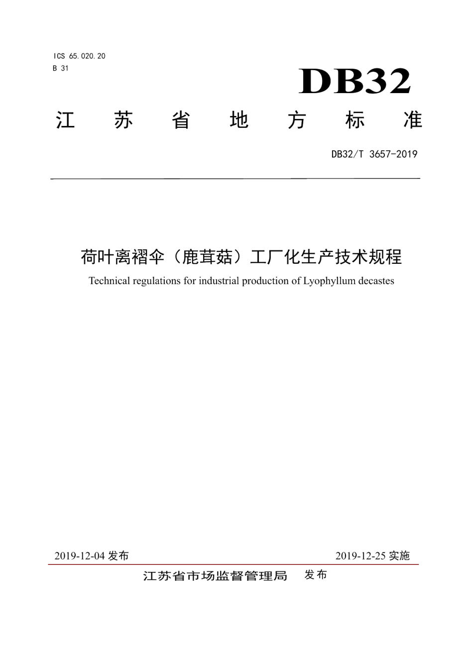 DB32T 3657-2019荷叶离褶伞（鹿茸菇）工厂化生产技术规程.pdf_第1页