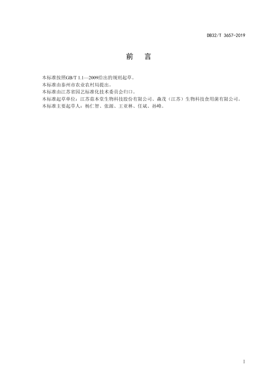 DB32T 3657-2019荷叶离褶伞（鹿茸菇）工厂化生产技术规程.pdf_第2页