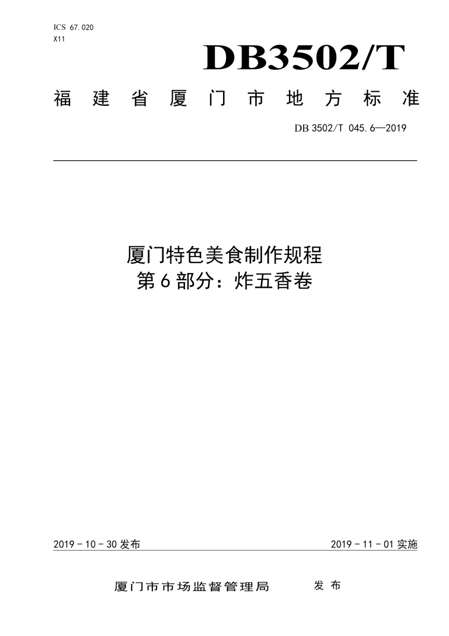 DB3502T 045.6—2019厦门特色美食制作规程 第6部分：炸五香卷.pdf_第1页