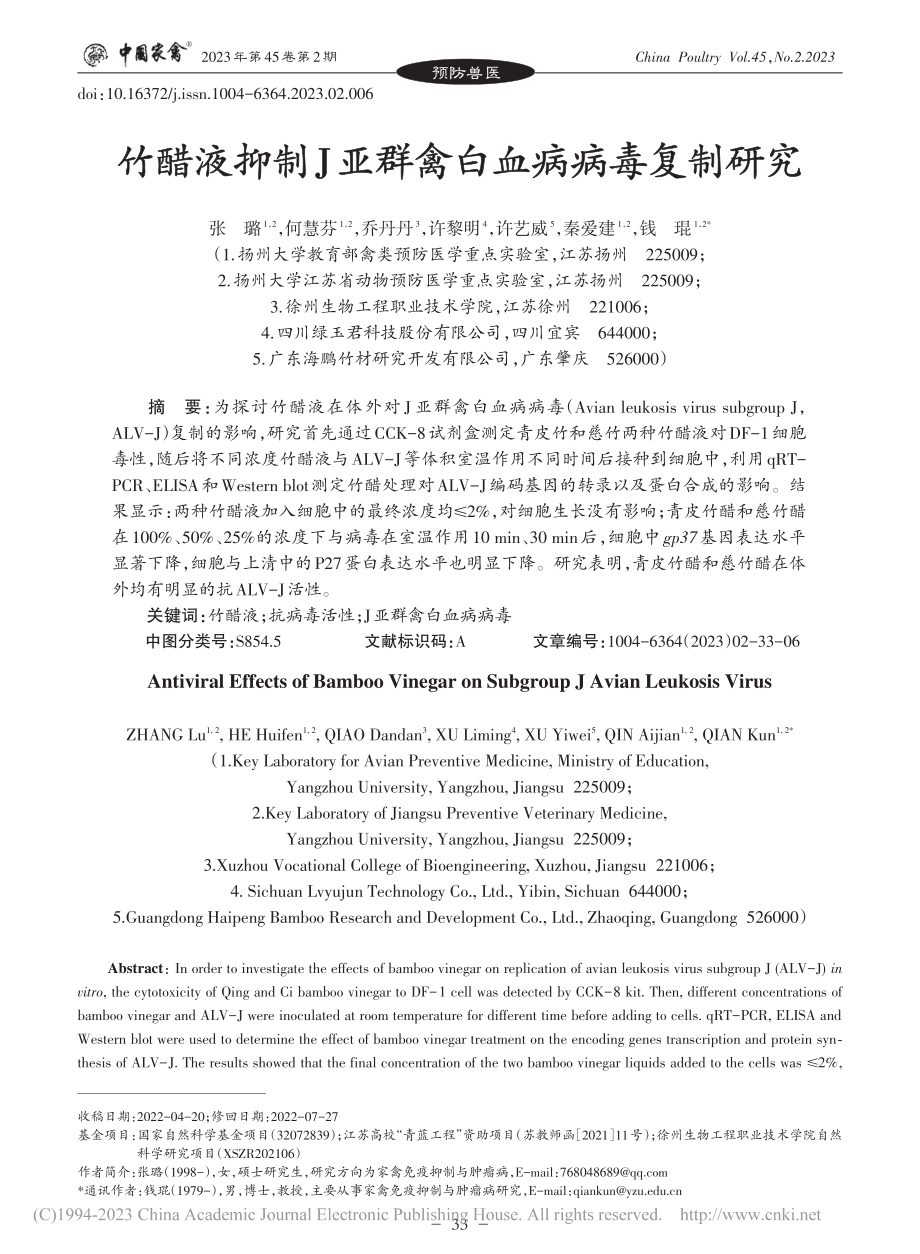 竹醋液抑制J亚群禽白血病病毒复制研究_张璐.pdf_第1页