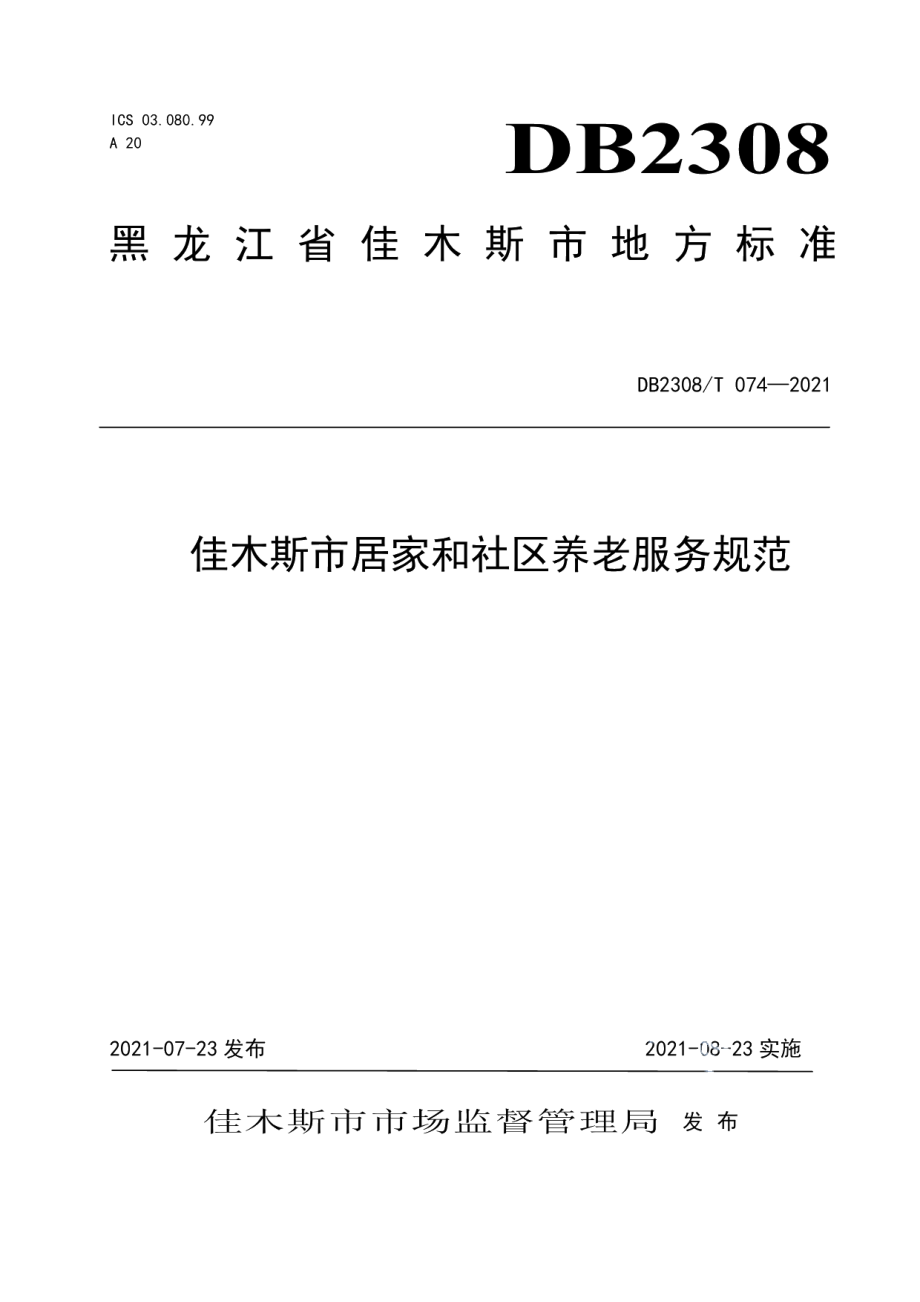 DB2308T074-2021佳木斯市居家和社区养老服务规范.pdf_第1页