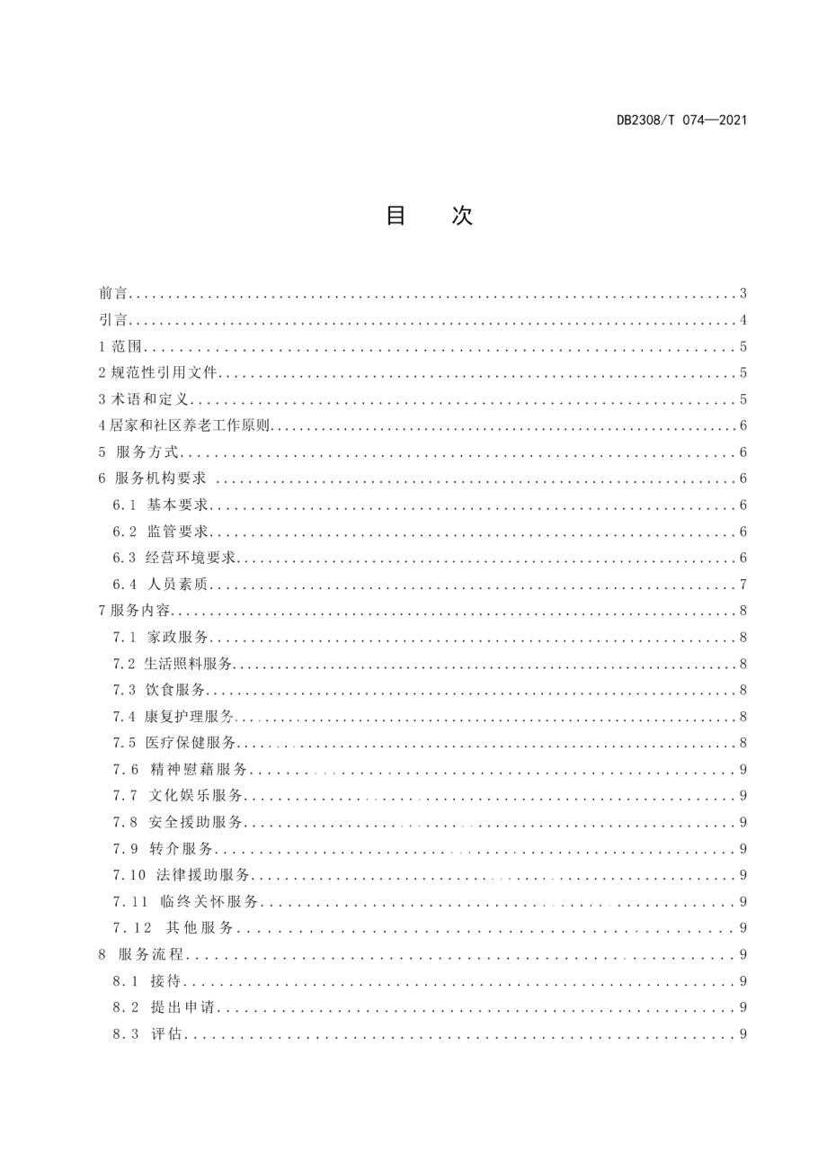 DB2308T074-2021佳木斯市居家和社区养老服务规范.pdf_第2页