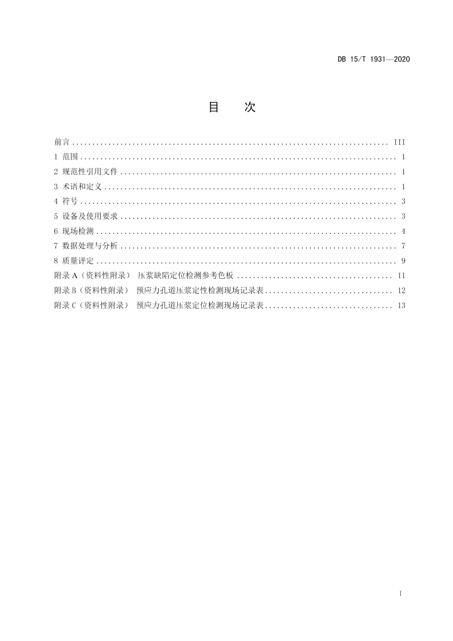 DB15T 1931—2020桥梁预应力孔道压浆密实性无损检测技术规程.pdf_第3页