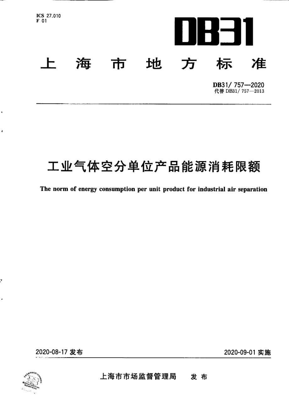 DB31757-2020工业气体空分单位产品能源消耗限额.pdf_第1页