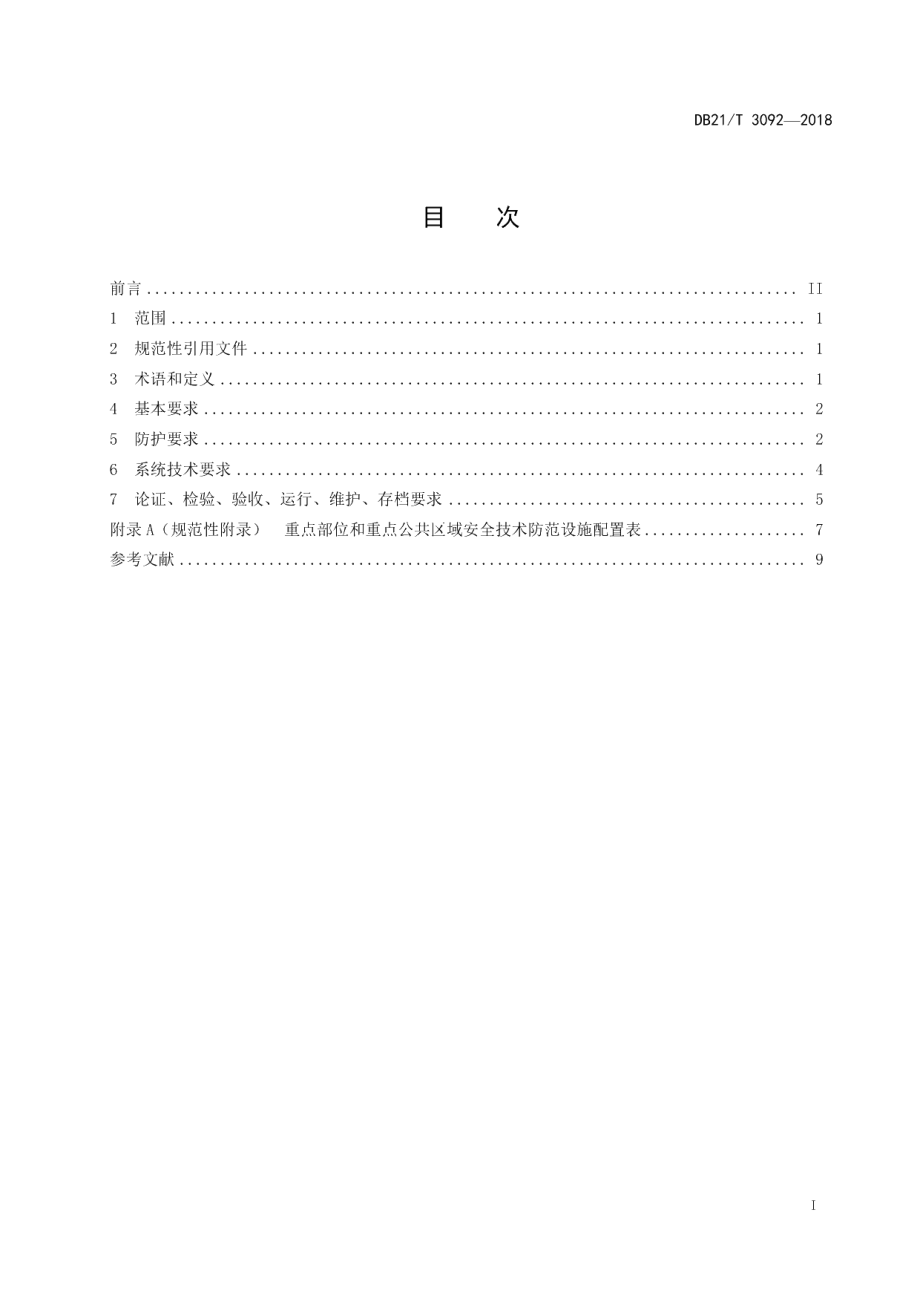 DB21T 3092-2018大中型商场和超市安全技术防范系统要求.pdf_第3页