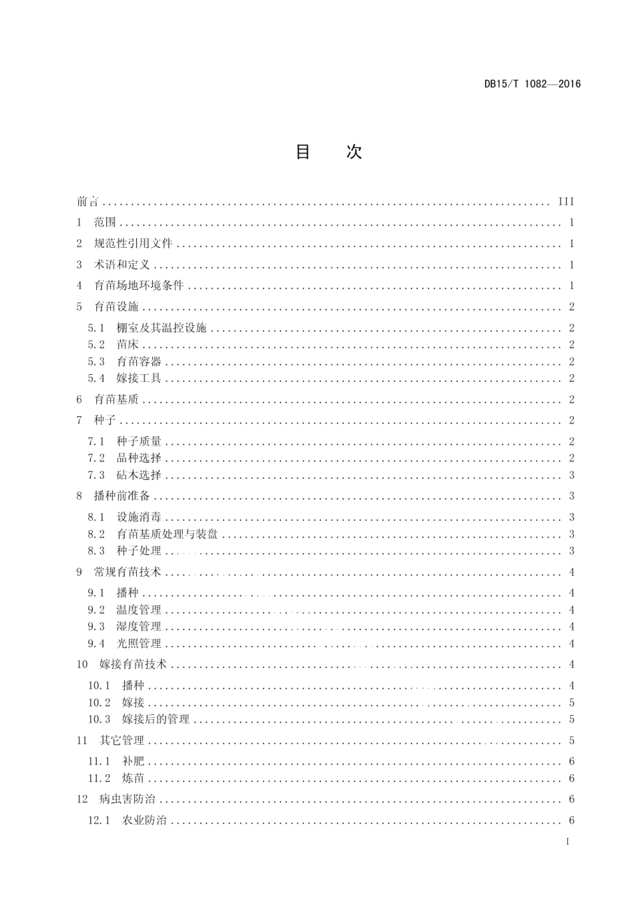 DB15T 1082-2016西瓜甜瓜育苗技术规程.pdf_第3页