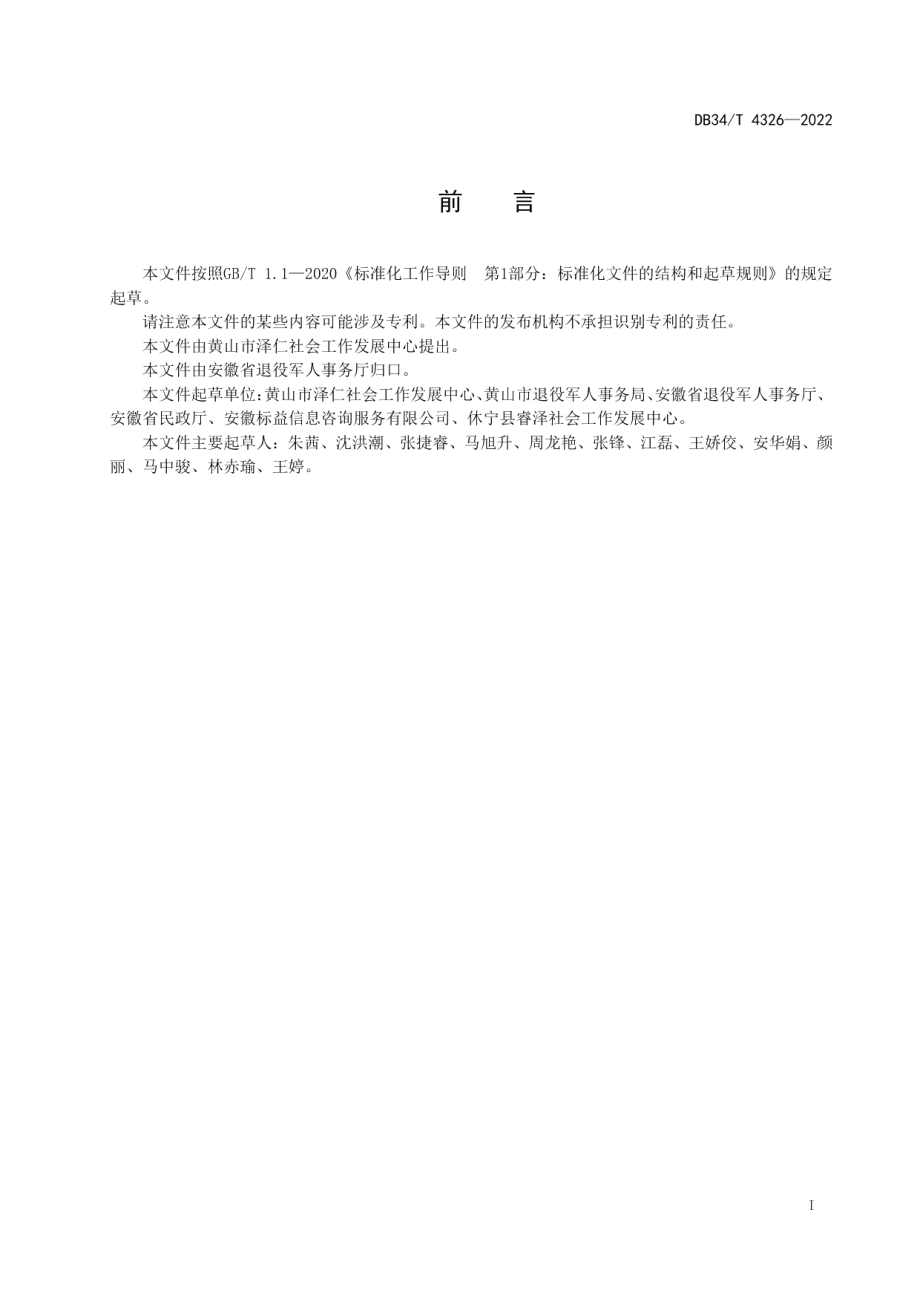 DB34T 4326-2022退役军人社会化关爱帮扶服务规范.pdf_第3页