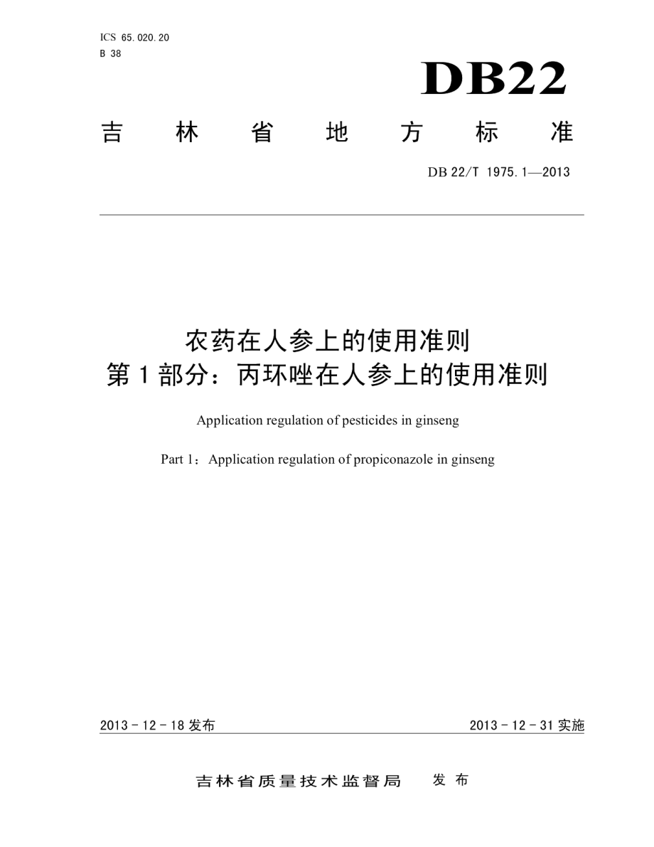 DB22T 1975.1-2013农药在人参上的使用准则 第1部分：丙环唑在人参上的使用准则.pdf_第1页