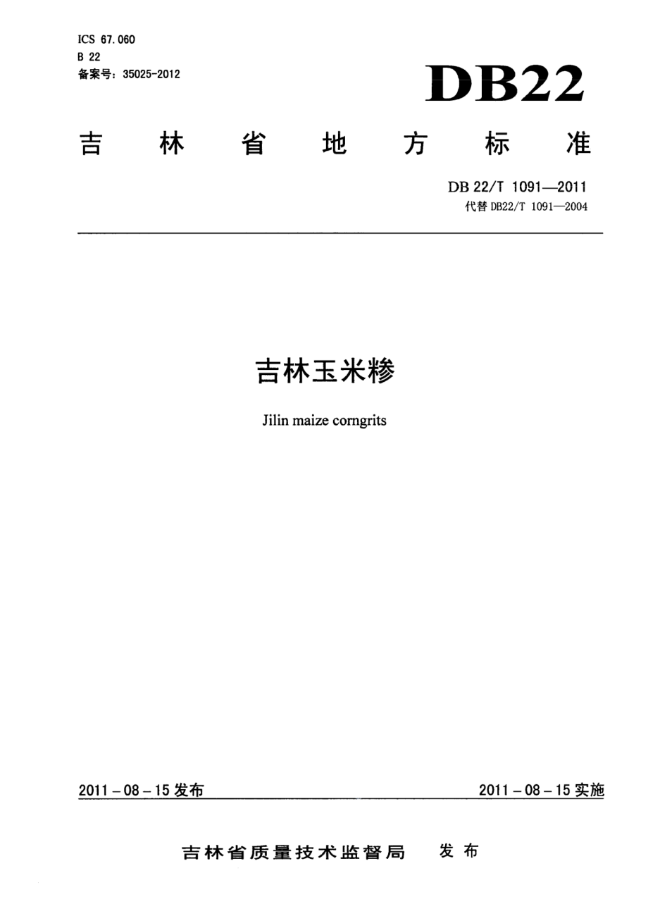 DB22T 1091-2011吉林玉米糁.pdf_第1页