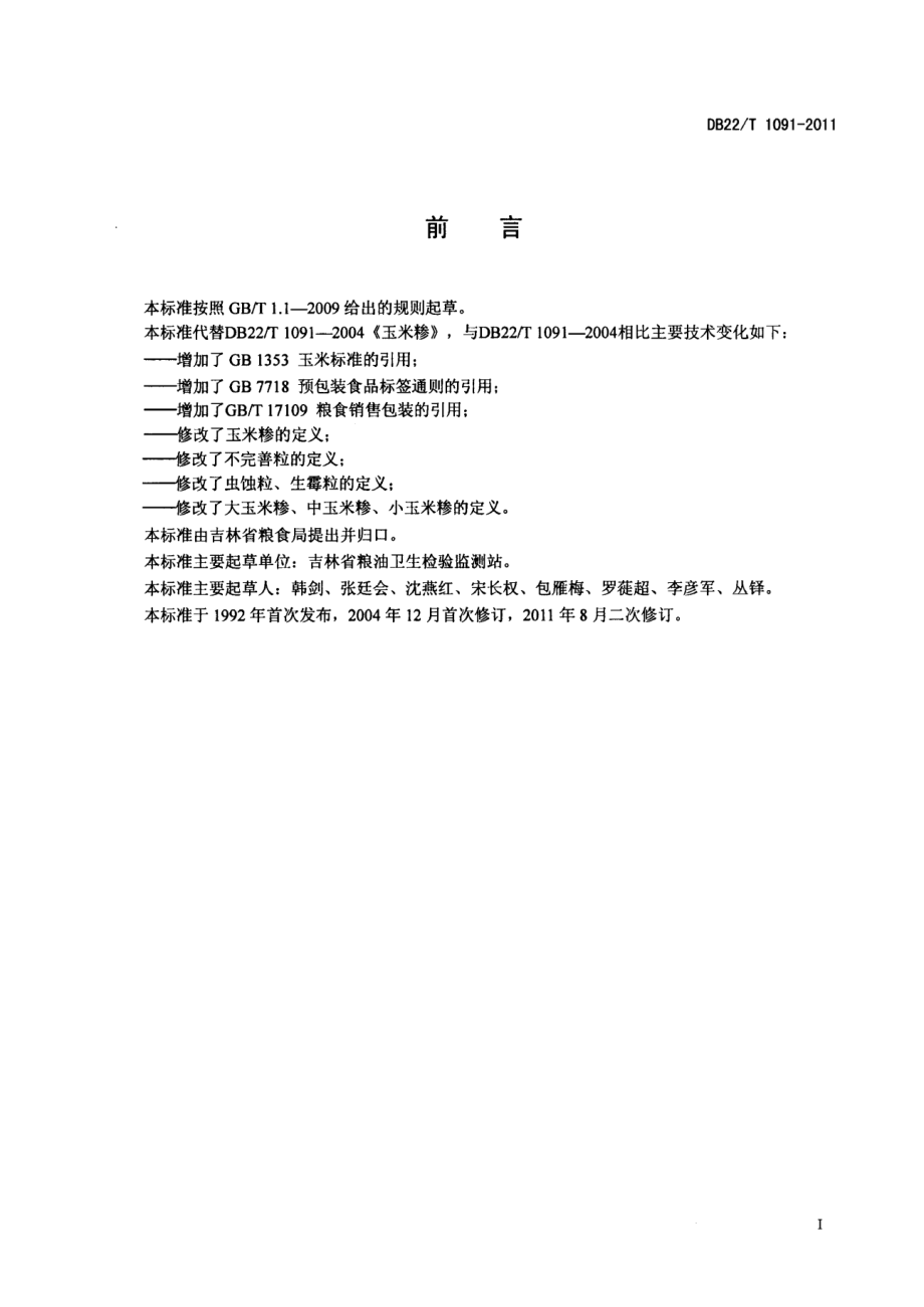 DB22T 1091-2011吉林玉米糁.pdf_第2页