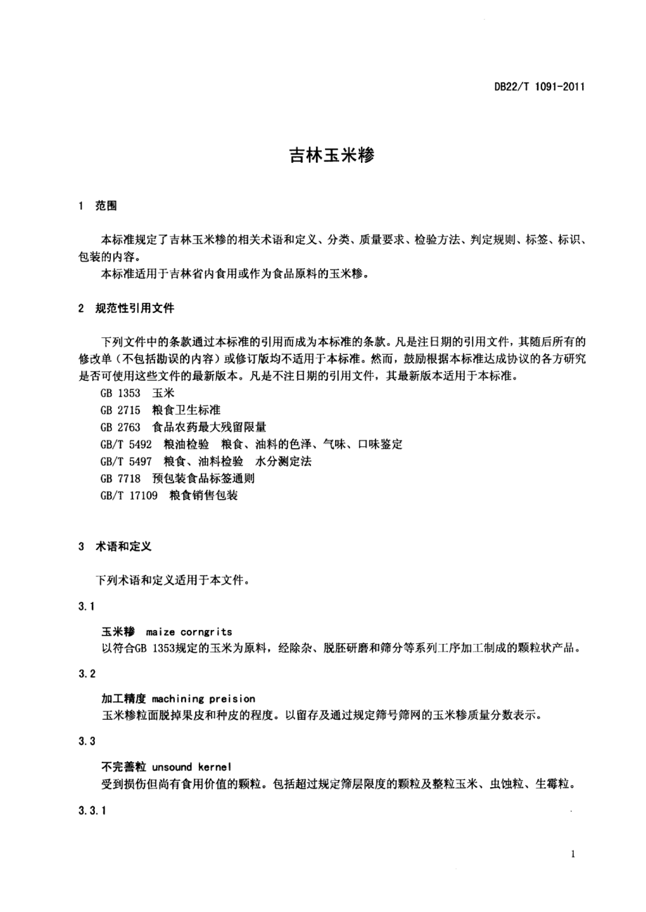 DB22T 1091-2011吉林玉米糁.pdf_第3页