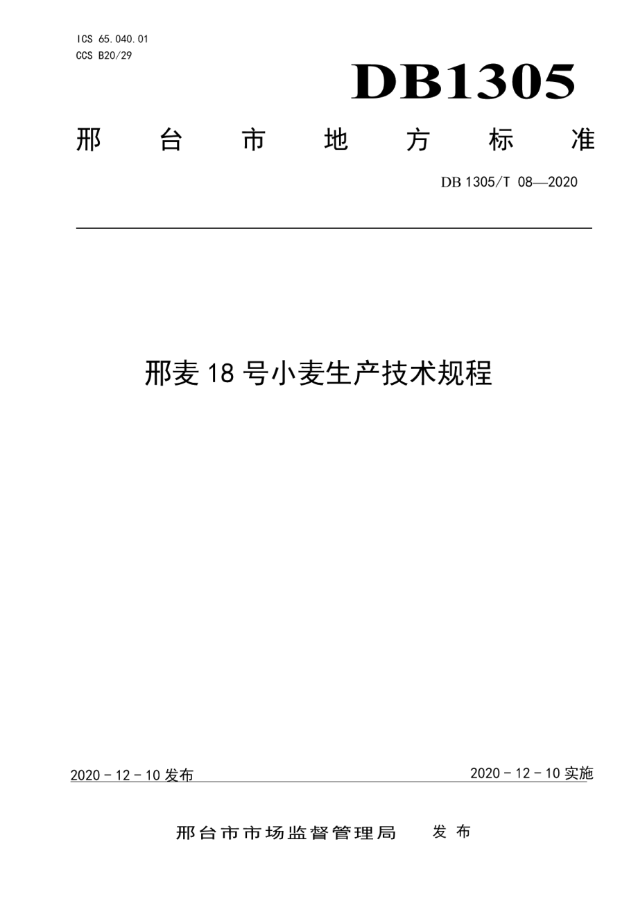 DB1305T 08-2020邢麦18号小麦生产技术规程.pdf_第1页