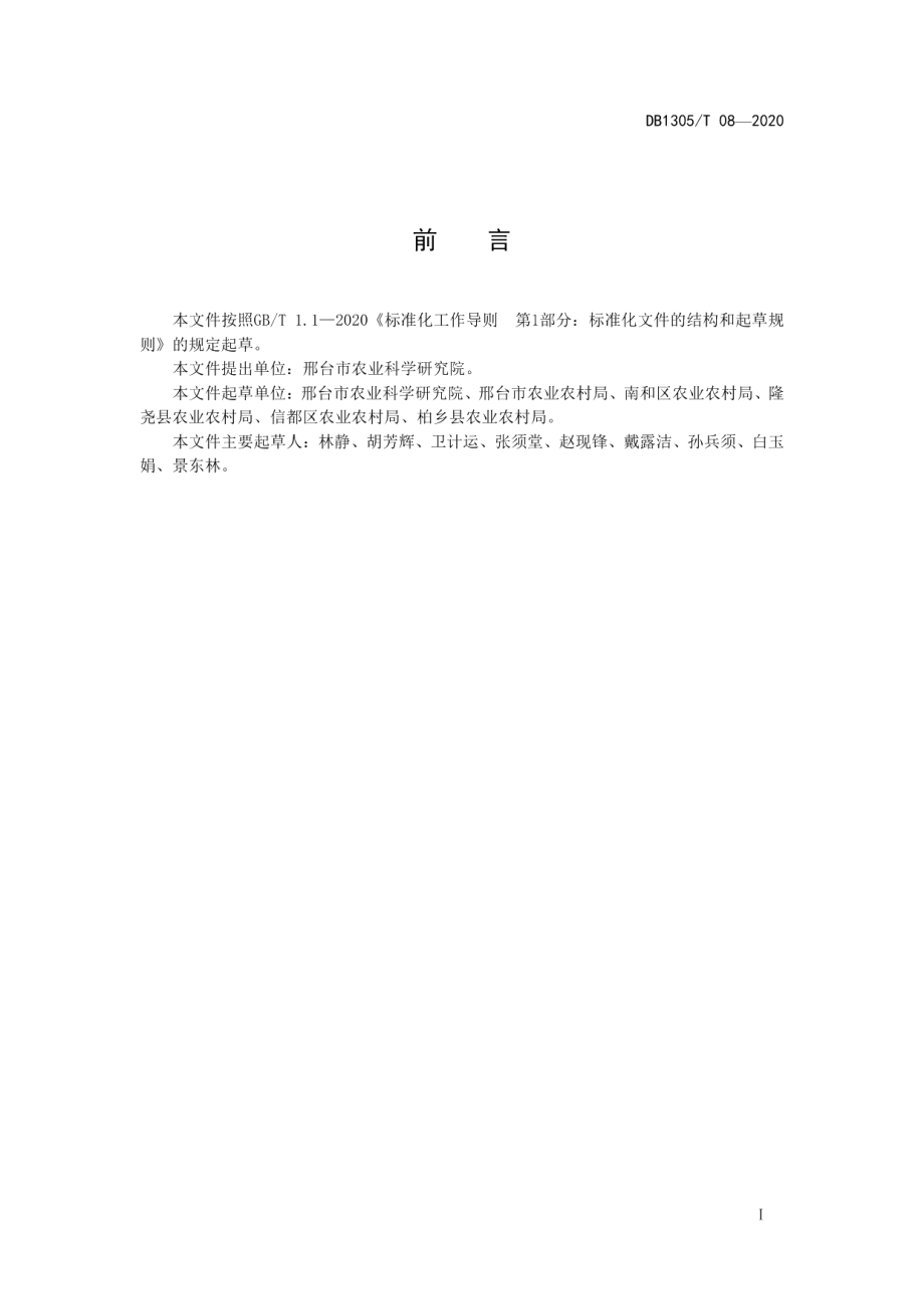 DB1305T 08-2020邢麦18号小麦生产技术规程.pdf_第2页