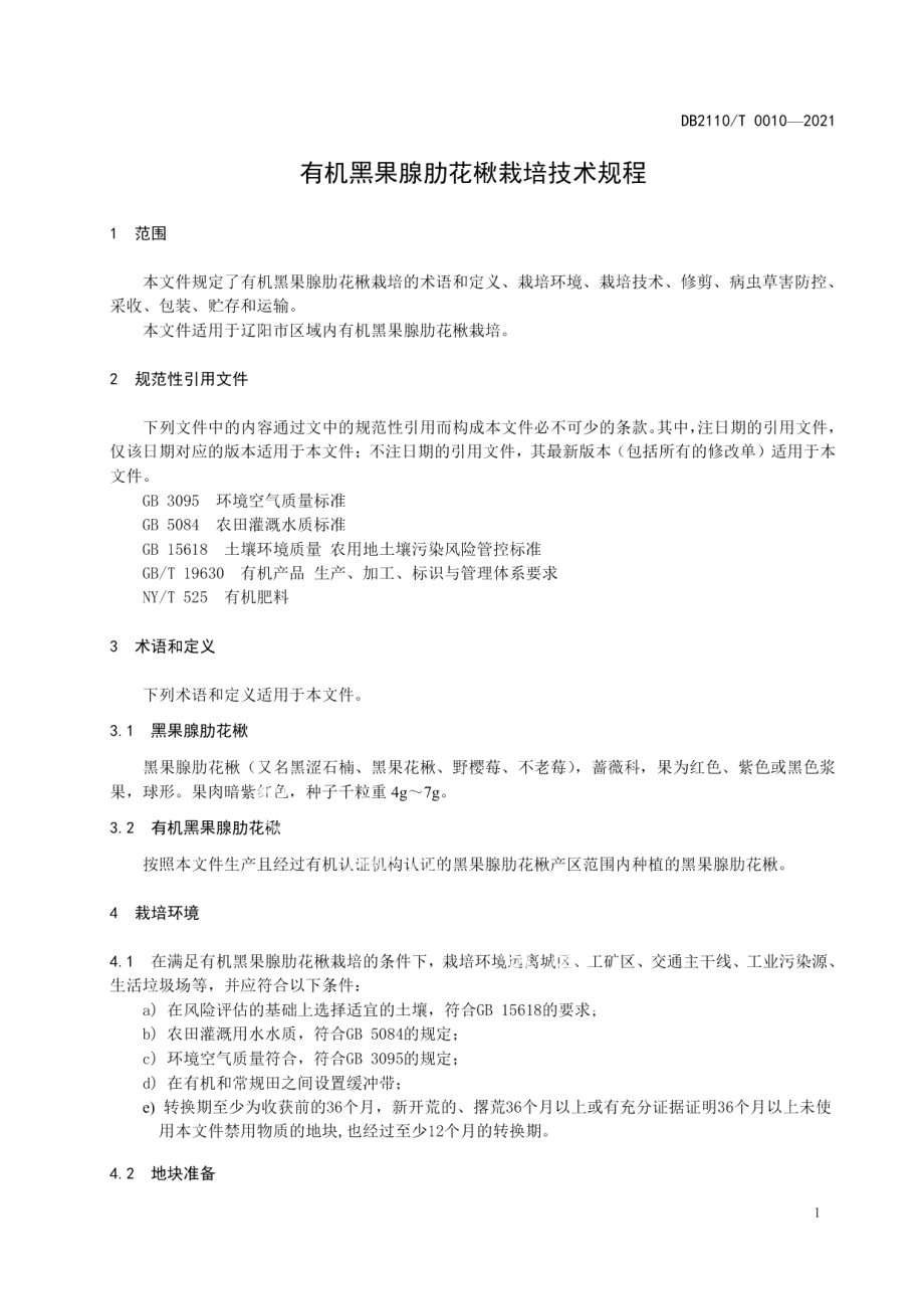 DB2110T 0010-2021有机黑果腺肋花楸栽培技术规程.pdf_第3页