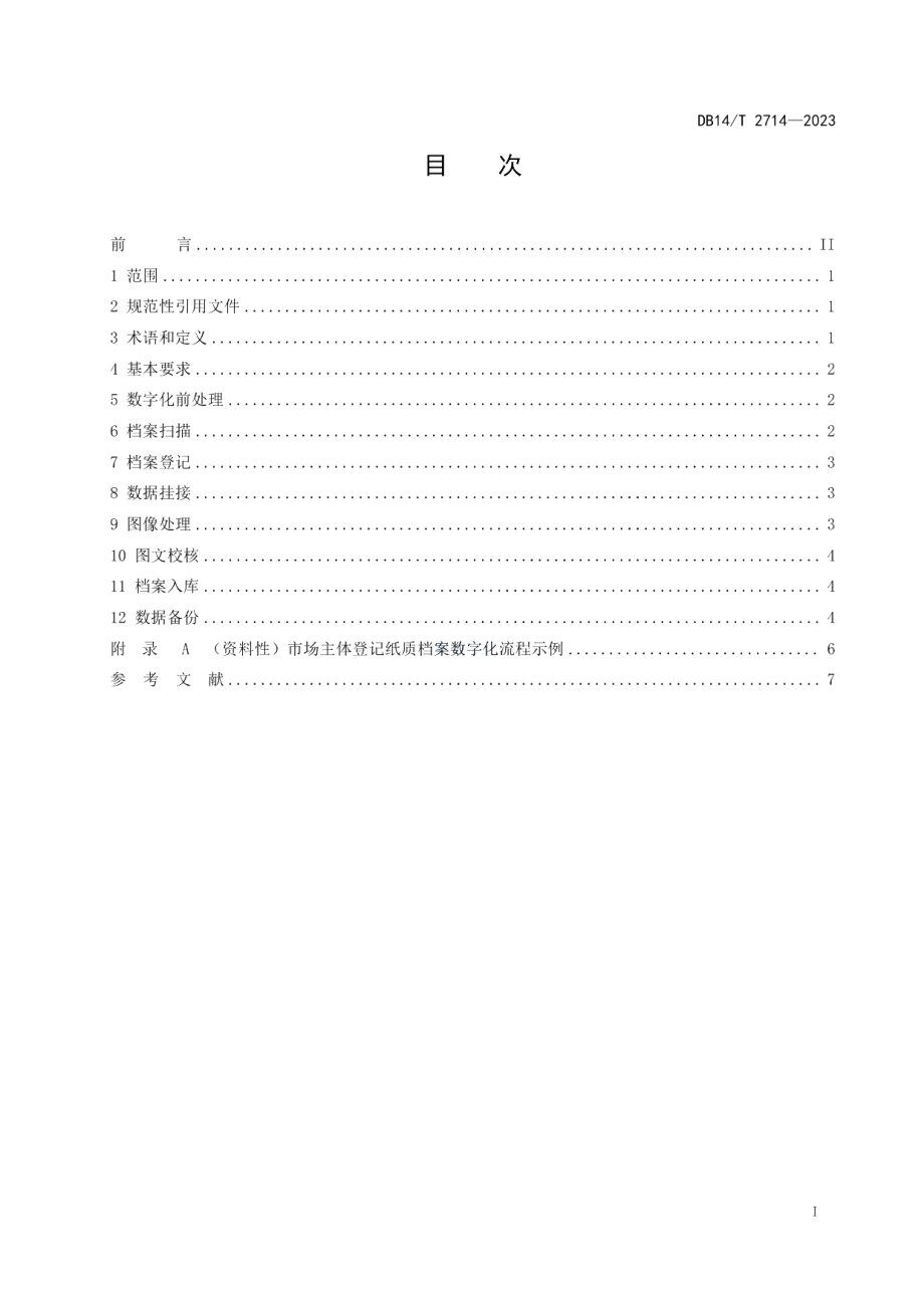 DB14T 2714—2023市场主体登记纸质档案数字化技术规范.pdf_第3页