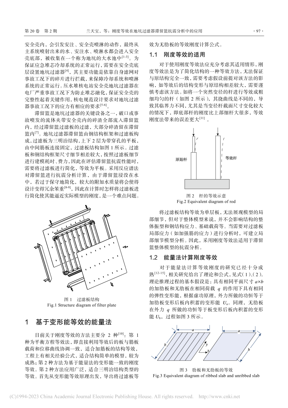 刚度等效在地坑过滤器滞留篮抗震分析中的应用_兰天宝.pdf_第2页