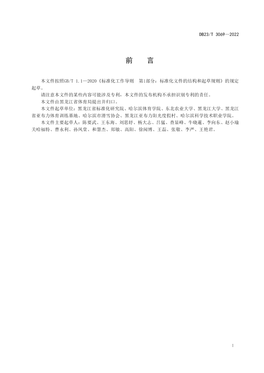 DB23T 3069—2022滑雪场所（高山）等级划分.pdf_第3页