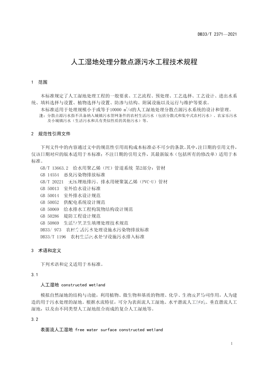 DB33T 2371-2021人工湿地处理分散点源污水工程技术规程.pdf_第3页