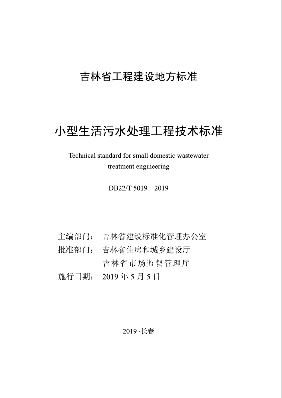 DB22T 5019-2019小型生活污水处理工程技术标准.pdf_第1页