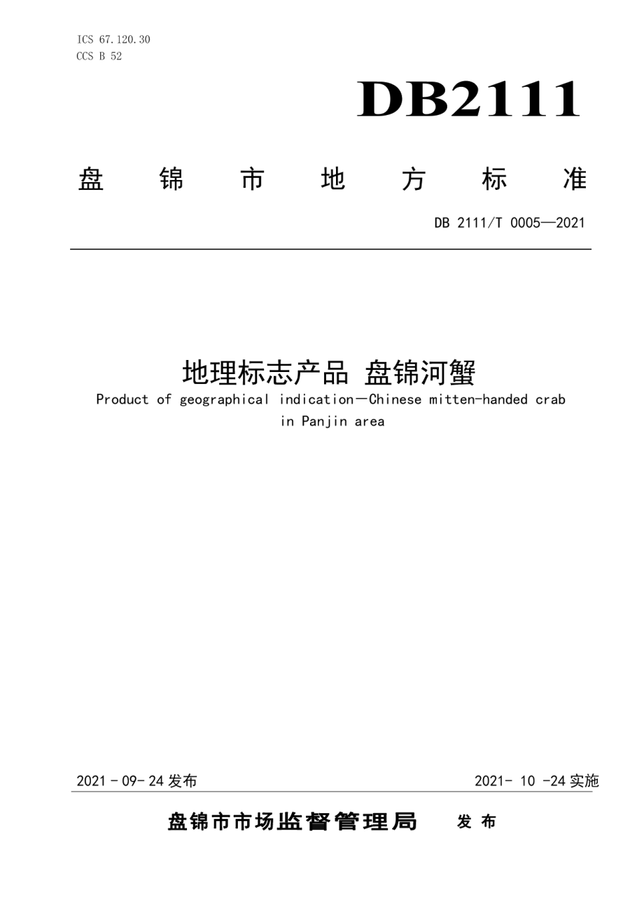 DB2111T 0005-2021地理标志产品盘锦河蟹.pdf_第1页