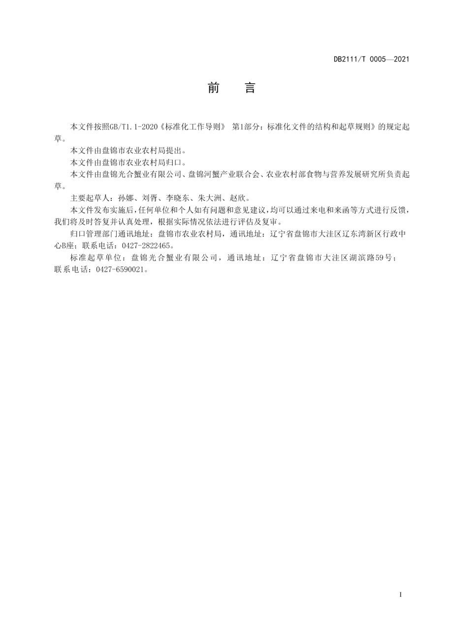 DB2111T 0005-2021地理标志产品盘锦河蟹.pdf_第2页