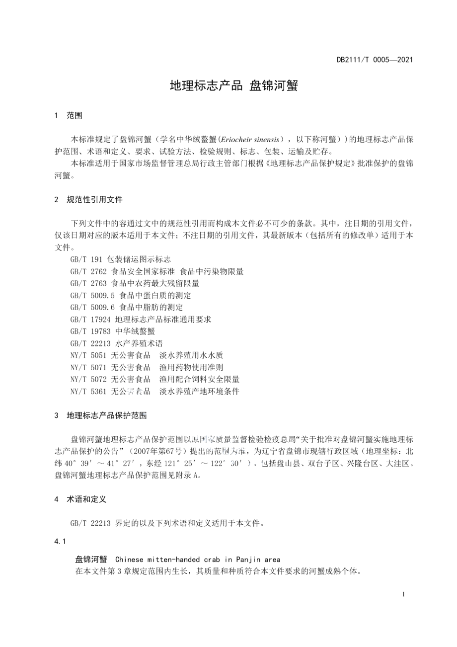 DB2111T 0005-2021地理标志产品盘锦河蟹.pdf_第3页