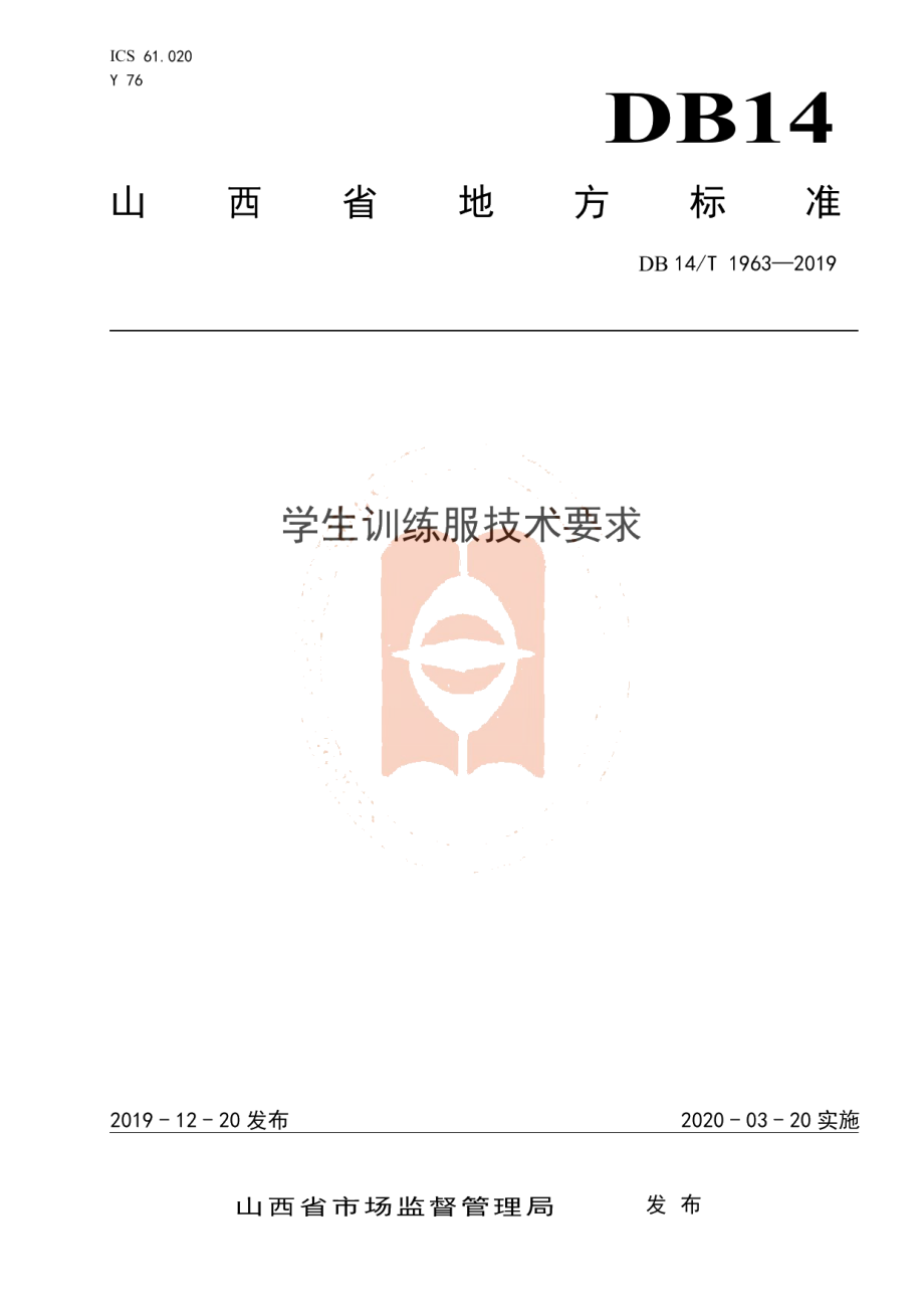 DB14T 1963—2019《学生训练服技术要求》.pdf_第1页