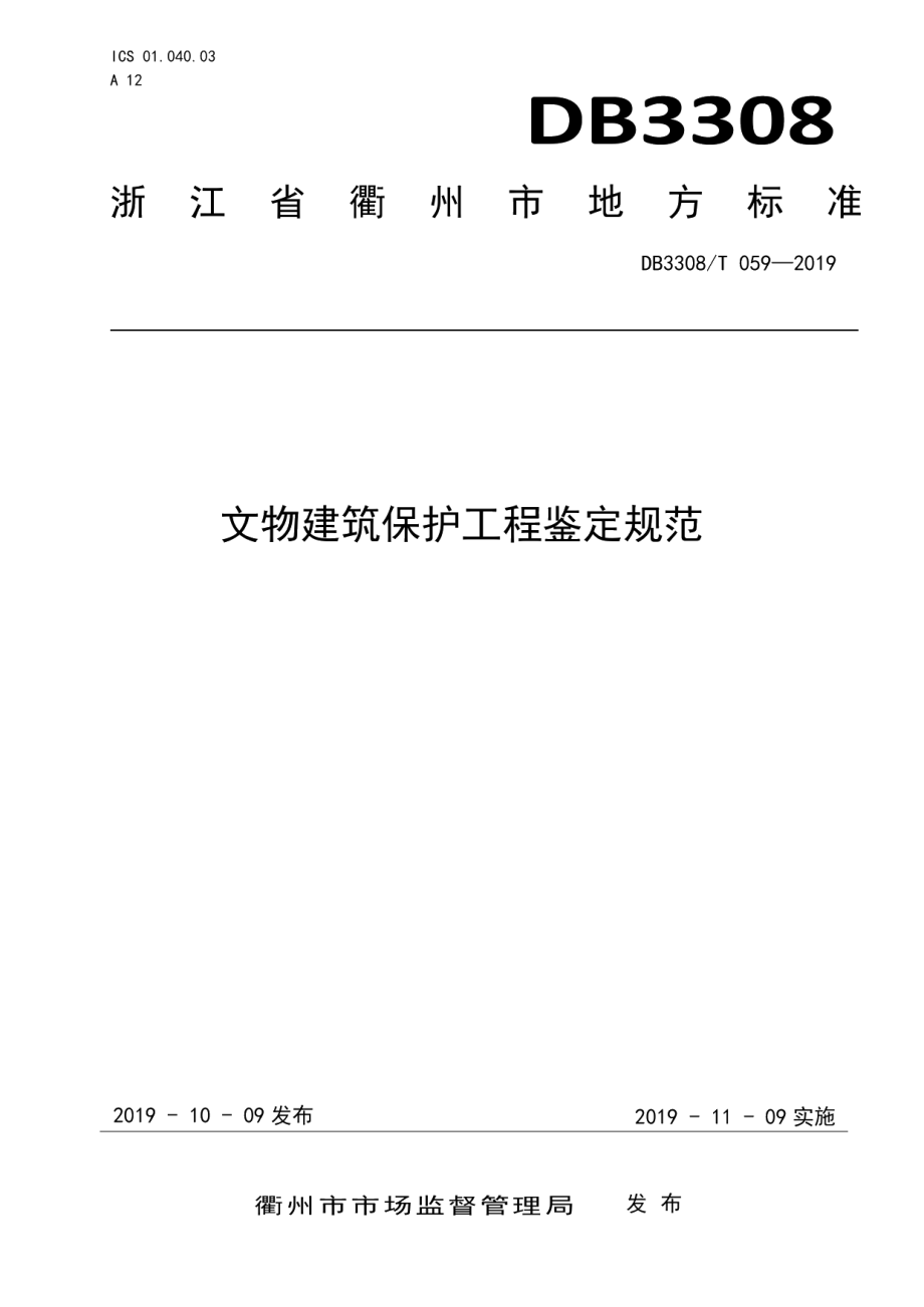 DB3308T 059-2019 文物建筑保护工程鉴定规范.pdf_第1页