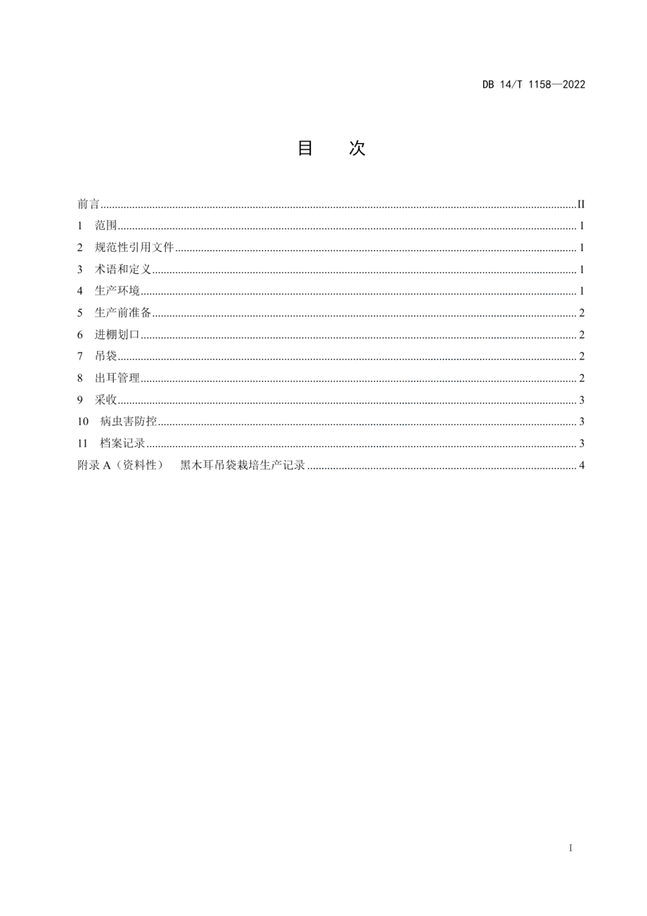 DB14T 1158—2022黑木耳吊袋栽培技术规程.pdf_第3页