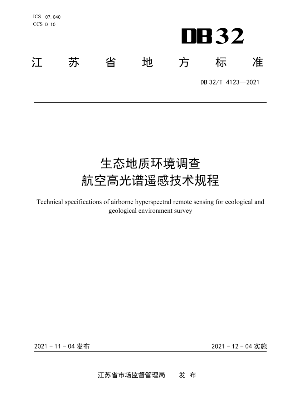 DB32T 4123-2021生态地质环境调查航空高光谱遥感技术规程.pdf_第1页