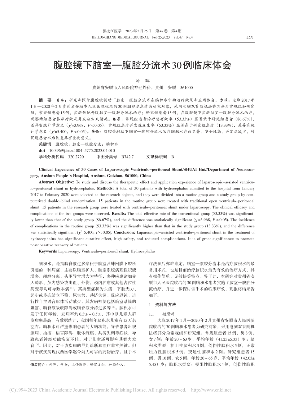 腹腔镜下脑室—腹腔分流术30例临床体会_帅晖.pdf_第1页