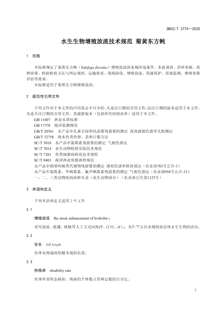 DB32T 3774-2020水生生物增殖放流技术规范 菊黄东方鲀.pdf_第3页