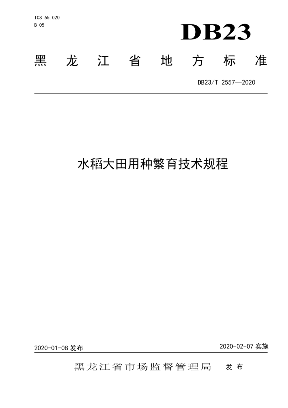 DB23T 2557—2020水稻大田用种繁育技术规程.pdf_第1页