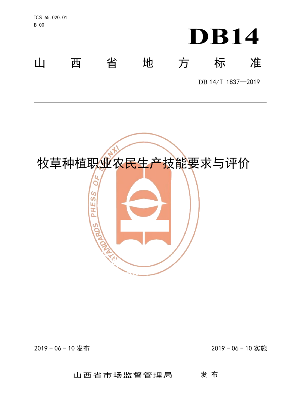 DB14T 1837-2019牧草种植职业农民生产技能要求与评价.pdf_第1页