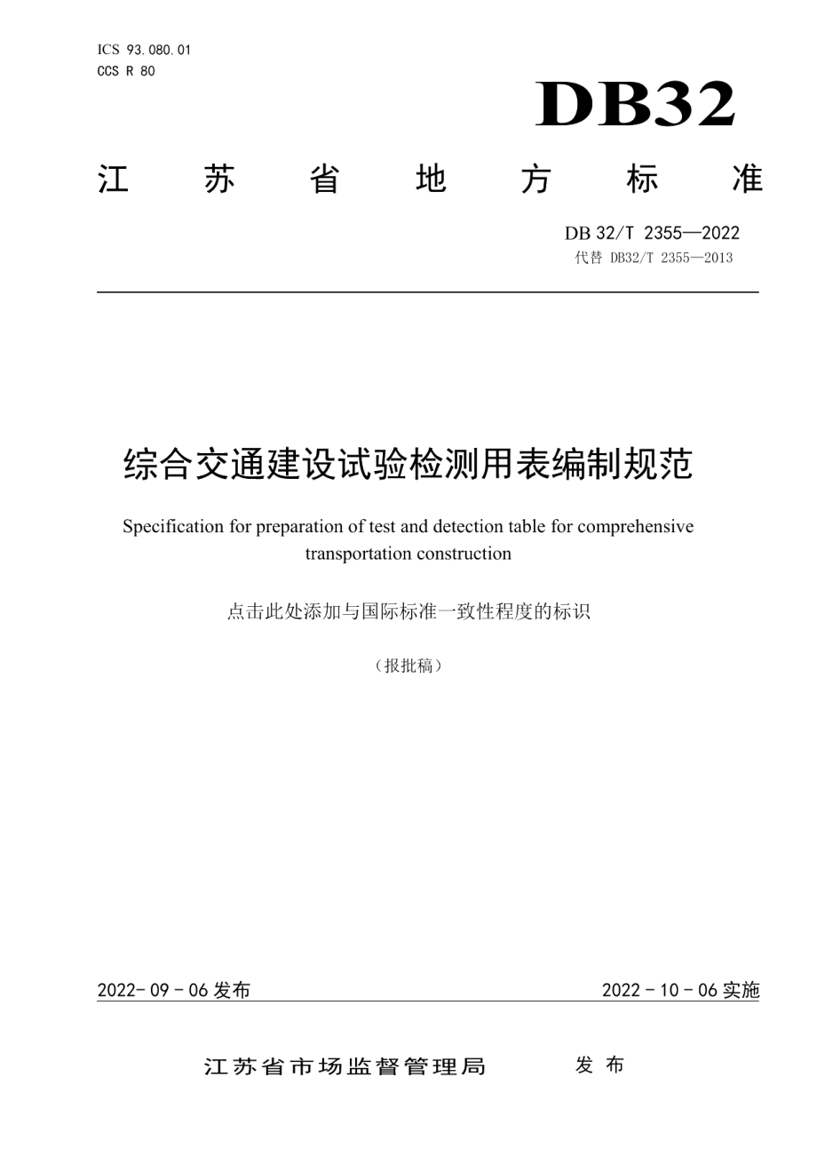 DB32T 2355-2022综合交通建设试验检测用表编制规范 （修订）.pdf_第1页