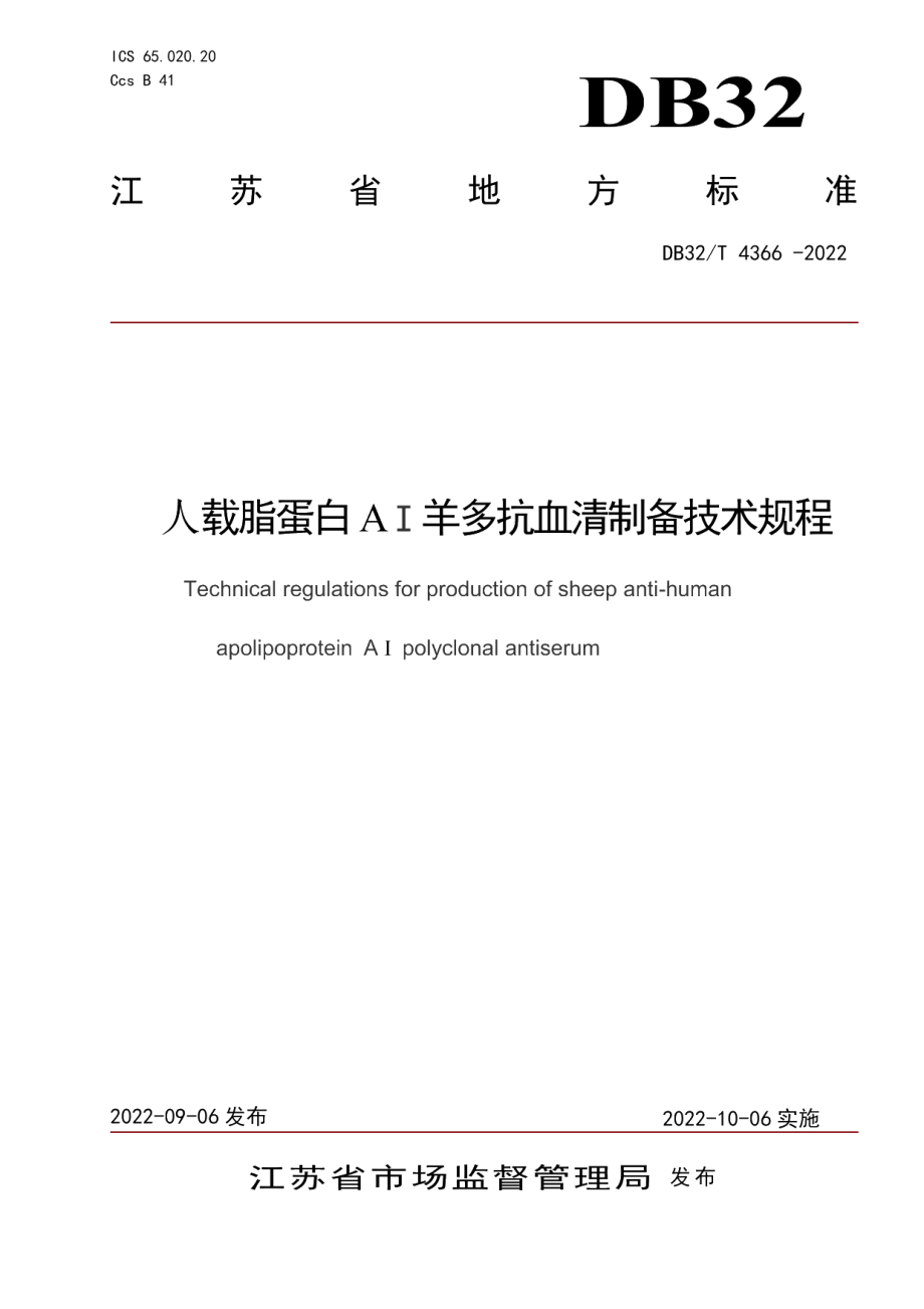 DB32T 4366-2022人载脂蛋白AⅠ羊多抗血清制备技术规程.pdf_第1页