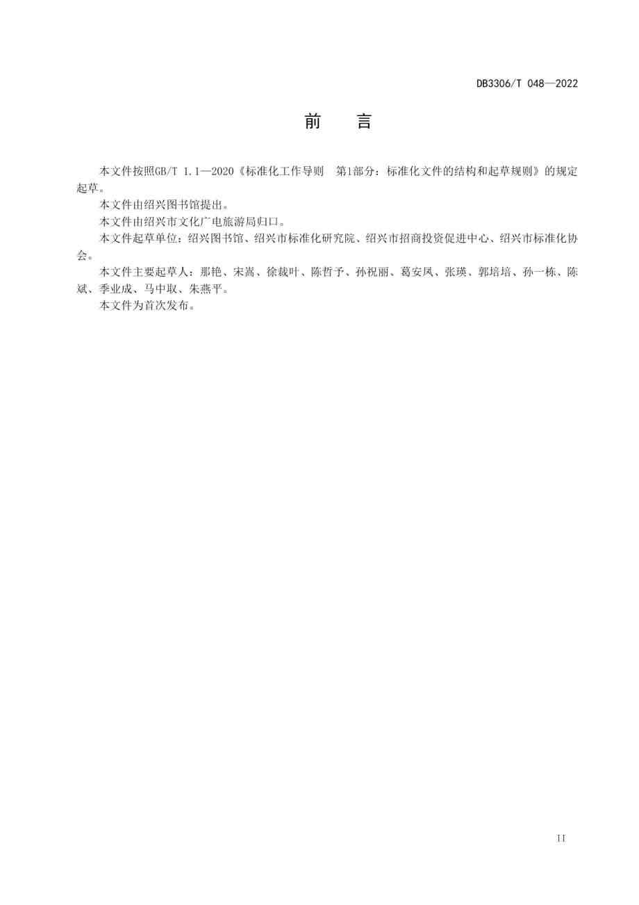 DB3306T 048-2022公共图书馆阅读推广工作指南.pdf_第3页