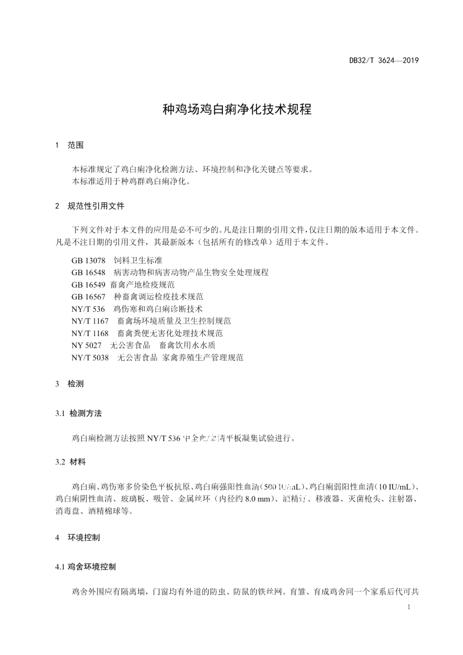 DB32T 3624-2019种鸡场鸡白痢净化技术规程.pdf_第3页